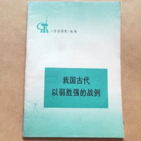 我国古代以弱胜强的战例