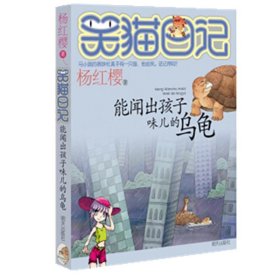 【正版】能闻出孩子味儿的乌龟/笑猫日记9787533253301