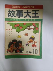 故事大王1989年10