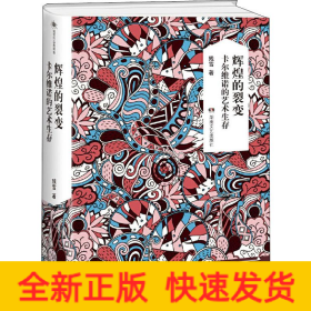 辉煌的裂变 卡尔维诺的艺术生存