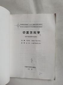 中医骨伤科学（供中医类专业用）（第2版）