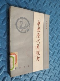 中国历代年号考