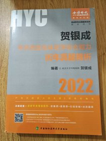 贺银成2022考研西医 综合临床医学综合能力历年真题精析