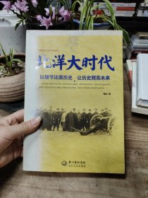 北洋大时代：以细节还原历史 让历史照亮未来