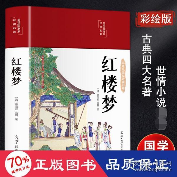 红楼梦（布面精装 彩图珍藏版 美绘国学系列）