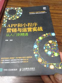 APP和小程序营销与运营实战从入门到精通