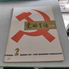 党的生活丛刊 1980 2