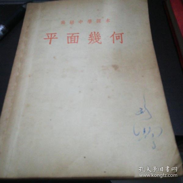 50年代，高级中学课本平面几何全一册