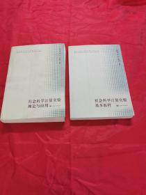 社会科学计算实验系列之一社会科学计算实验理论与应用、之二社会科学计算实验基本教程（2本合售）无盘