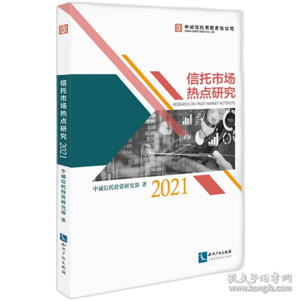 信托市场热点研究（2021）