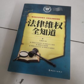 法律维权全知道