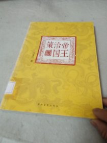 帝王治国策(历揽千古帝王事，得失成败犹可追)