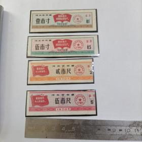 河北省布票 1970年（4枚合售）