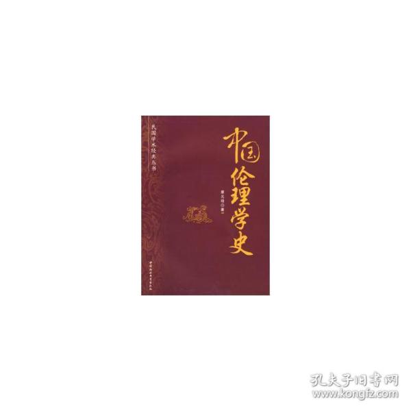 民国学术经典丛书：中国伦理学史