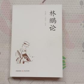 林鹏论，{A3072}