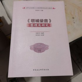 《增补汇音》整理及研究