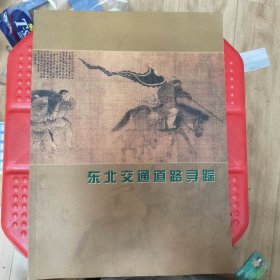 东北交通道路寻踪-