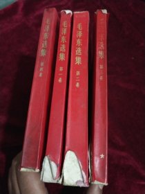 毛泽东选集1-4卷(红皮)