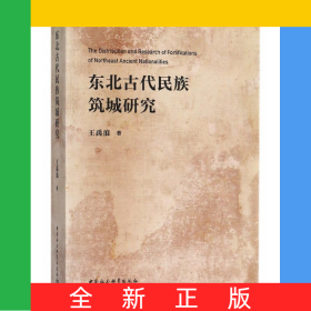 东北古代民族筑城研究