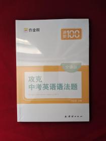 作业帮攻克中考英语语法题搞定英语语法专项专题训练讲解全国通用版 全新塑封