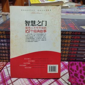 智慧入门：聪明人不可不知的167个经典故事