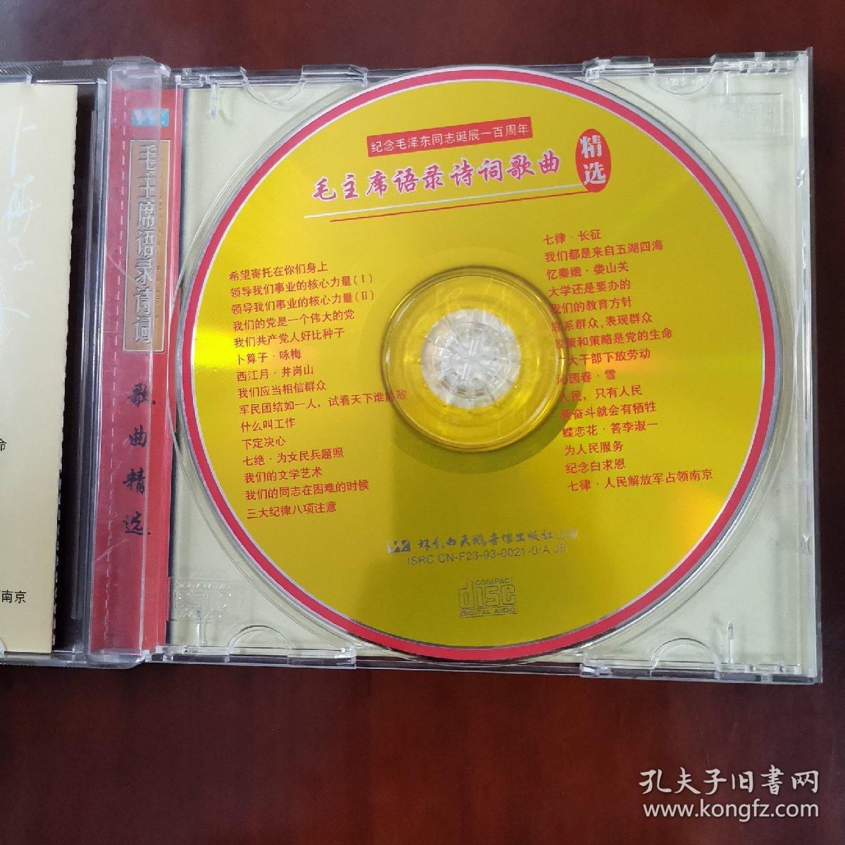 CD：《毛泽东语录诗词歌曲》1CD（基本全新，盘面无划痕）