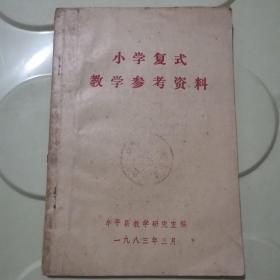 小学复式教学参考资料（牟平县1983年）