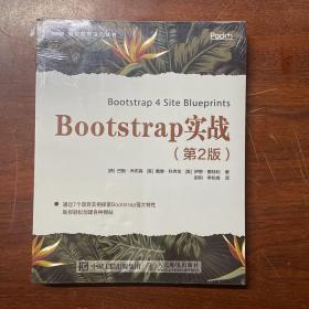 Bootstrap实战（第2版）正版全新  发货快