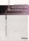 工程結(jié)構(gòu)試驗(yàn)理論與技術(shù)李忠獻(xiàn)