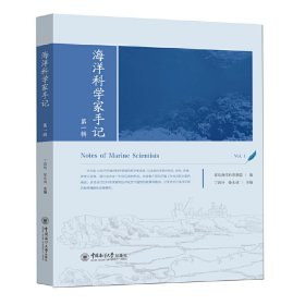 海洋科学家手记