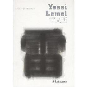 设计+生活·国际面设计师丛书:[中英文本]:雷又西 艺术设计 [(以)雷又西(yossi lemel)设计]