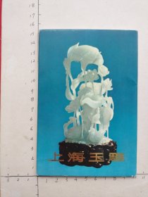 上海玉雕（全15张，上海人民出版社1972年一版一印50开）
