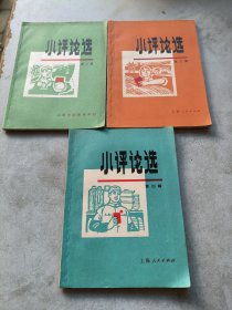 小评论选二，三，四，合售20元