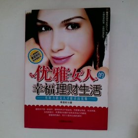 优雅女人的幸福理财生活