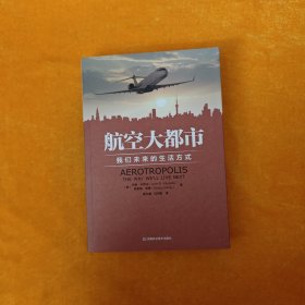 航空大都市：我们未来的生活方式