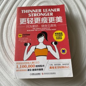 更轻 更瘦 更美：只为更好,健身见真我