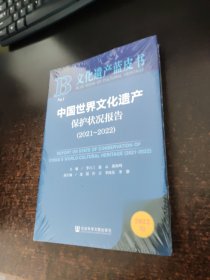 文化遗产蓝皮书：中国世界文化遗产保护状况报告（2021-2022）