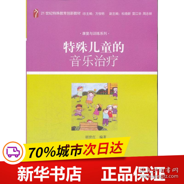 特殊儿童的音乐治疗/21世纪特殊教育创新教材·康复与训练系列