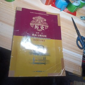 普通高中课程标准实验教科书历史必修（I）政治文明历程