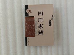 四库家藏 子部 诸子;老子 庄子 文子 列子（外九种）