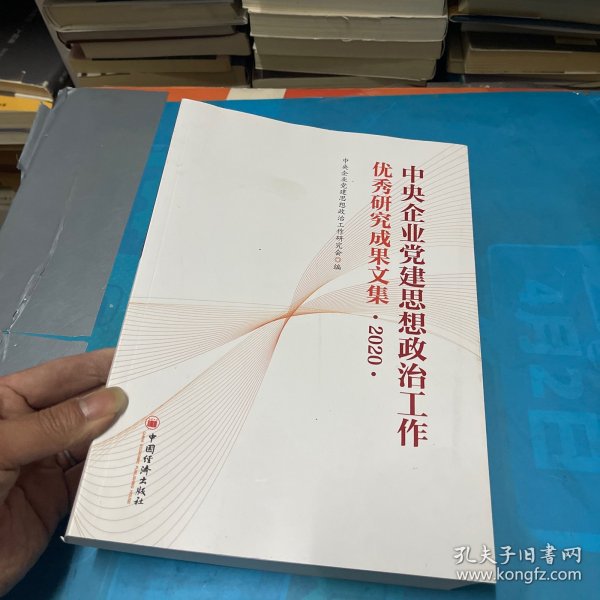 中央企业党建思想政治工作优秀研究成果文集（2020）