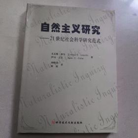 自然主义研究 : 21世纪质的研究范式  正版内页没有笔记