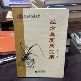 经方集要与应用