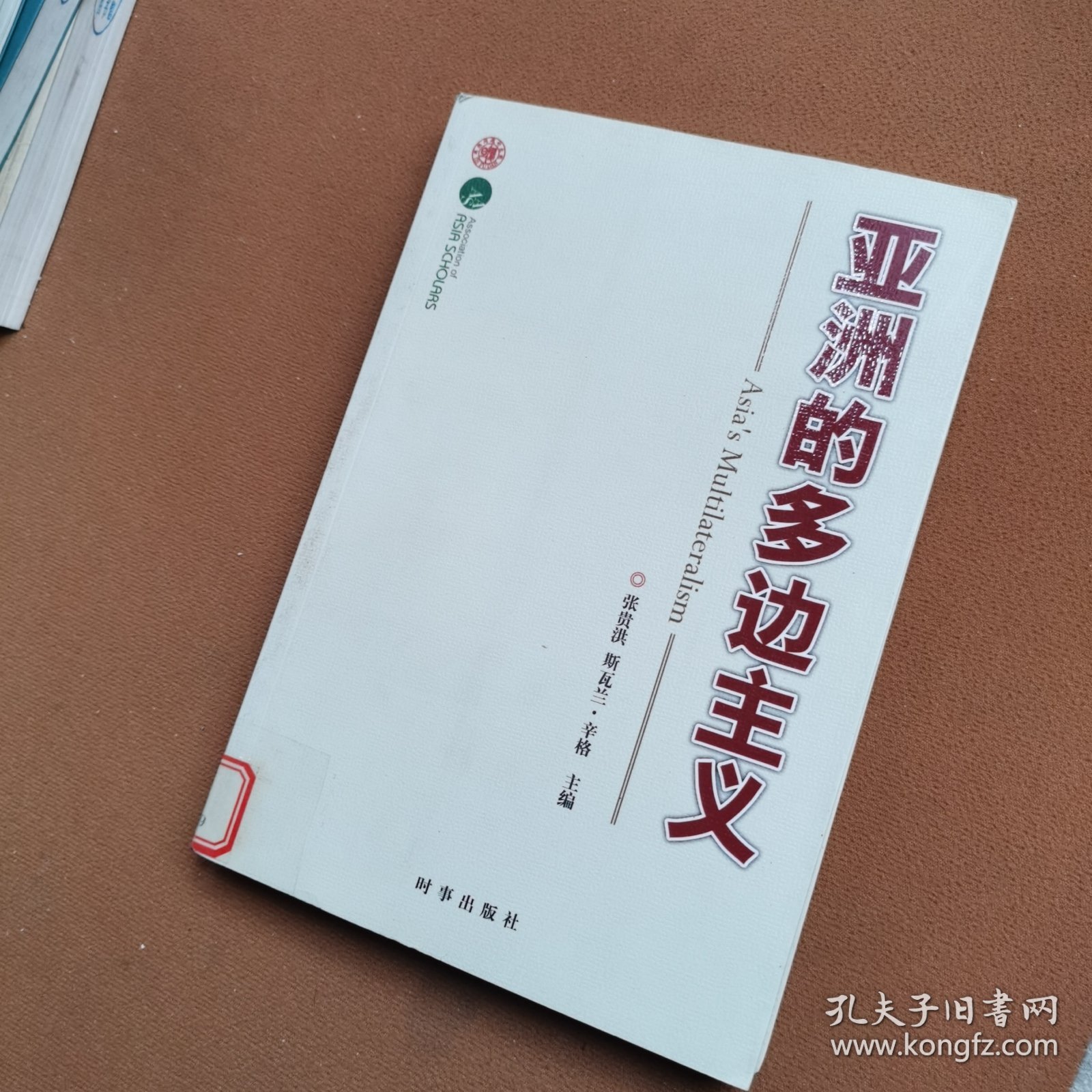 亚洲多边主义（由中印两国学者共同研究完成）