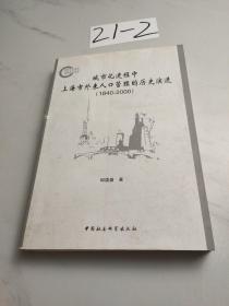 城市化进程中上海市外来人口管理的历史演进
