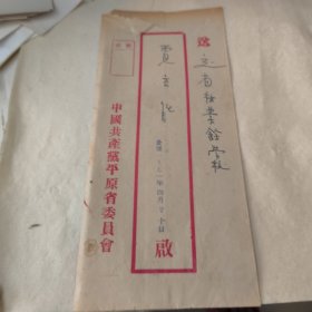 老信封 中国共产党平原省委员会