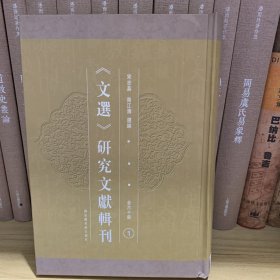 《文选》学研究文献辑刊  1 第一册