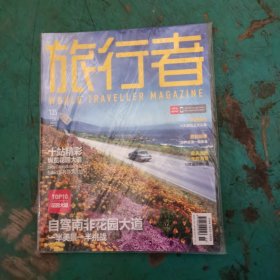 旅行者 135.期全新未拆封