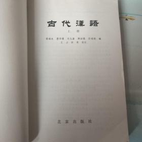 古代汉语   （上册）