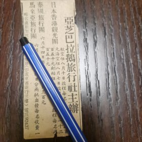 新加坡亚芝巴拉鹅旅行社广告剪报一张。刊登于1961年5月21日 《南洋商报》。